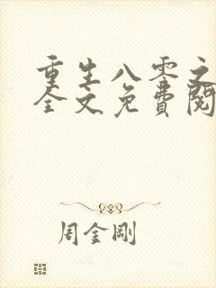 重生八零之高嫁全文免费阅读