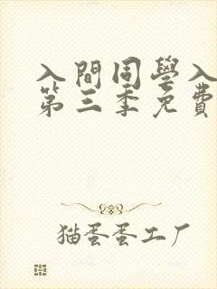 入间同学入魔了第三季免费版中文