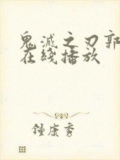 鬼灭之刃郭游篇在线播放