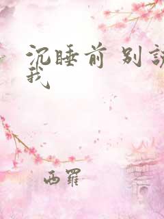 沉睡前 别说爱我