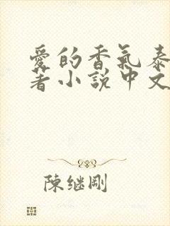 爱的香气泰剧原著小说中文版