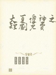 大夏傻神之逆袭短剧免费