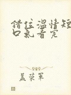 错位温情短剧一口气看完