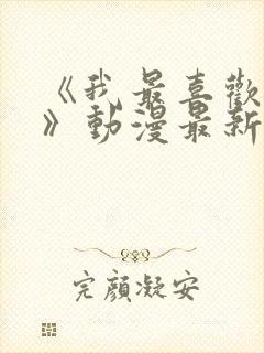 《我最喜欢妈妈》动漫最新一集