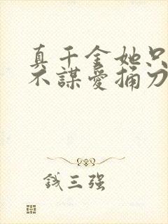 真千金她只谋权不谋爱捅刀后续