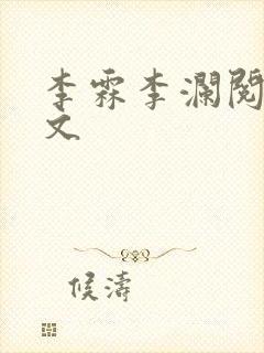 李霖李澜阅读全文