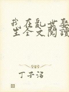 我在乱世娶妻长生全文阅读小说