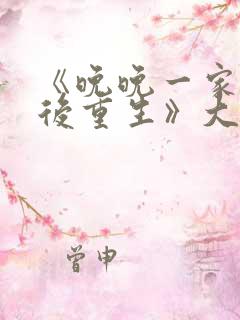 《晚晚一家被杀后重生》大结局