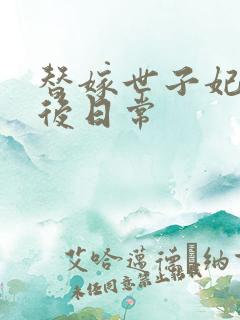 替嫁世子妃的婚后日常