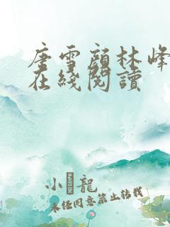 唐雪颜林峰全文在线阅读