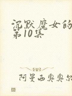 沉默魔女的秘密第10集