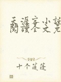 天涯客小说在线阅读全文免费