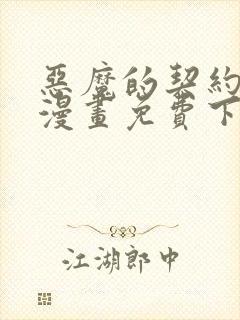 恶魔的契约家人漫画免费下拉式漫画