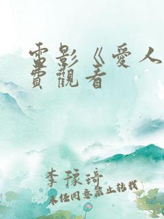 电影《爱人》免费观看