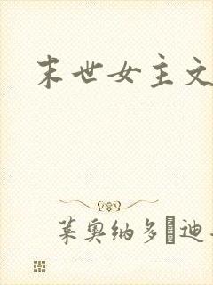 末世女主文完结