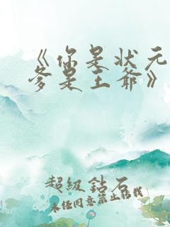 《你是状元但你爹是王爷》