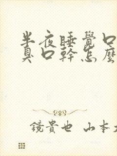 半夜睡觉口苦口臭口干怎么回事