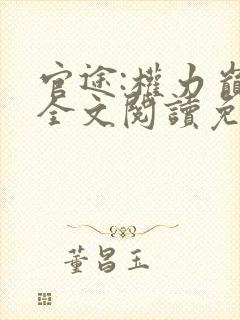 官途:权力巅峰全文阅读免费