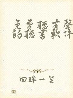 免费听有声小说的听书软件