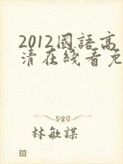 2012国语高清在线看免费观看