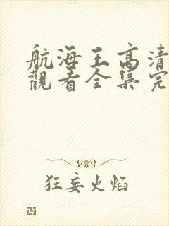 航海王高清在线观看全集完整版