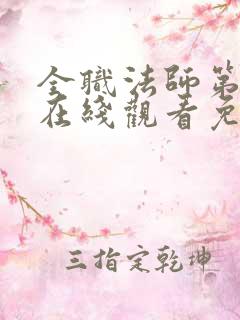 全职法师第七季在线观看免费完整版