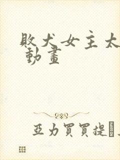 败犬女主太多了 动画