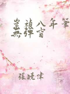 崇祯八年笔趣阁无弹窗