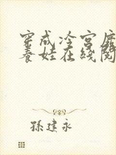 穿成冷宫废后去养娃在线阅读