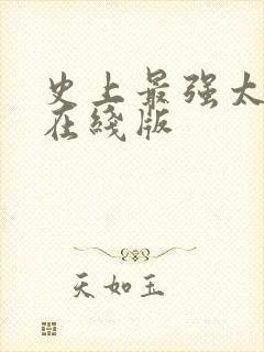 史上最强太子爷在线版