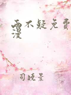 两不疑免费看动漫