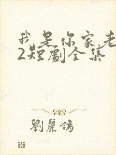 我是你家老祖宗2短剧全集