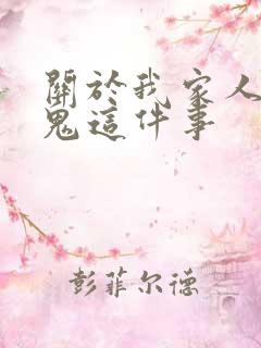 关于我家人变成鬼这件事