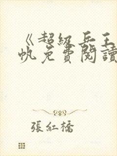 《超级兵王》陈帆免费阅读