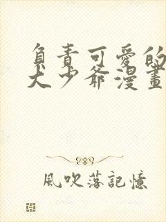 负责可爱的是本大少爷漫画免费观看