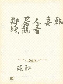 邻居人妻韩漫在线观看