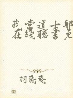 我当道士那些年在线听书免费