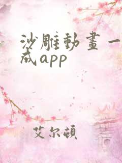 沙雕动画一键生成app