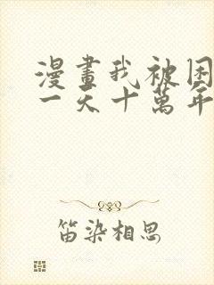 漫画我被困在同一天十万年在线观看