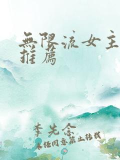 无限流女主小说推荐