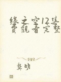 缘之空12集免费观看完整