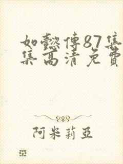 如懿传87集全集高清免费版电视剧