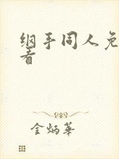 纲手同人免费观看