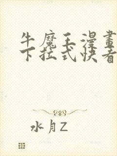 牛魔王漫画免费下拉式快看漫画