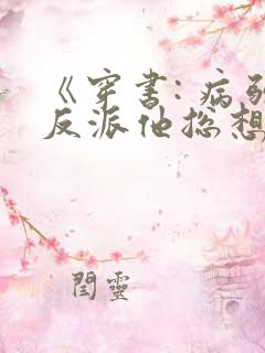 《穿书: 病弱反派他总想杀 了我》