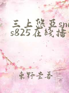 三上悠亚snis825在线播放