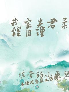 我家夫君柔弱不能自理