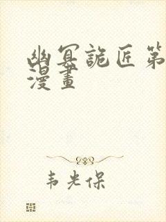 幽冥诡匠第二季漫画