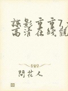 谍影重重7免费高清在线观看