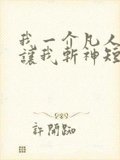 我一介凡人,你让我斩神短剧